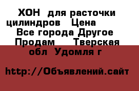ХОН  для расточки цилиндров › Цена ­ 1 490 - Все города Другое » Продам   . Тверская обл.,Удомля г.